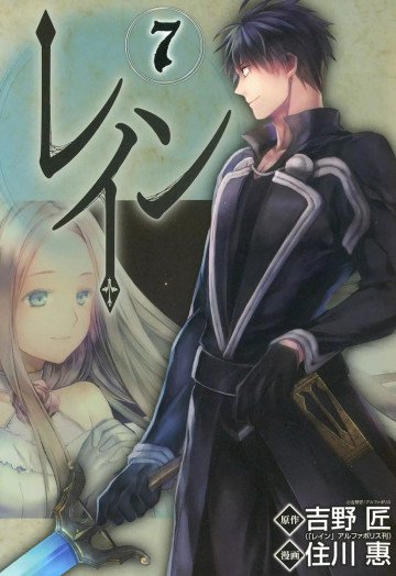 レイン 7