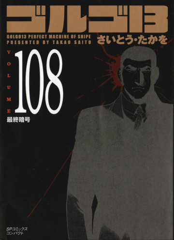 ゴルゴ13 108