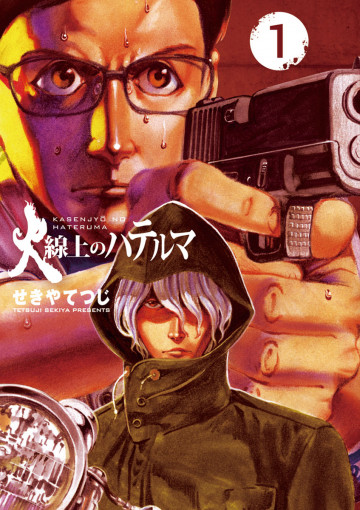 火線上のハテルマ 1