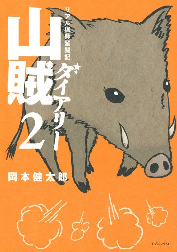 山賊ダイアリー 2
