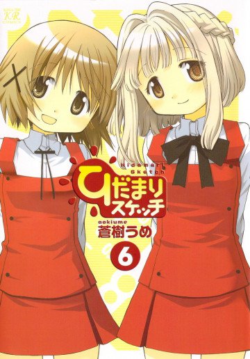ひだまりスケッチ 6
