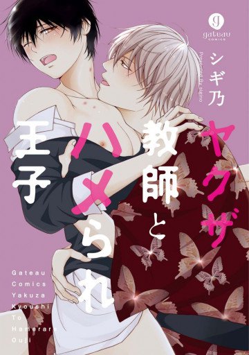 ヤクザ教師とハメられ王子 