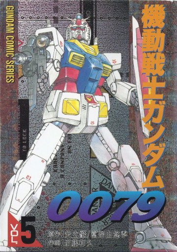 機動戦士ガンダム0079 5