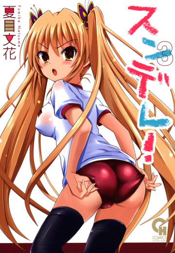スンデレ! 3