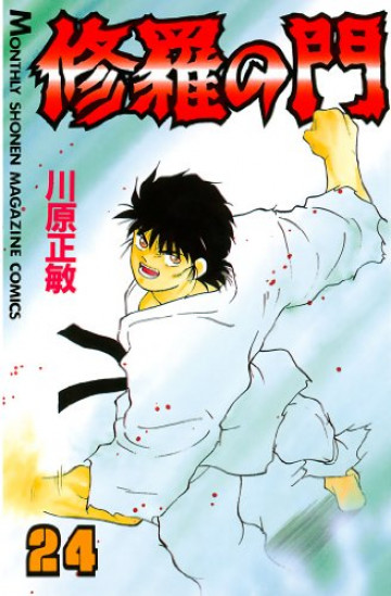 修羅の門 24