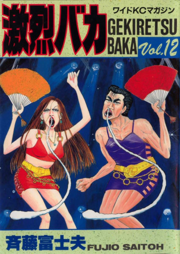 激烈バカ 12