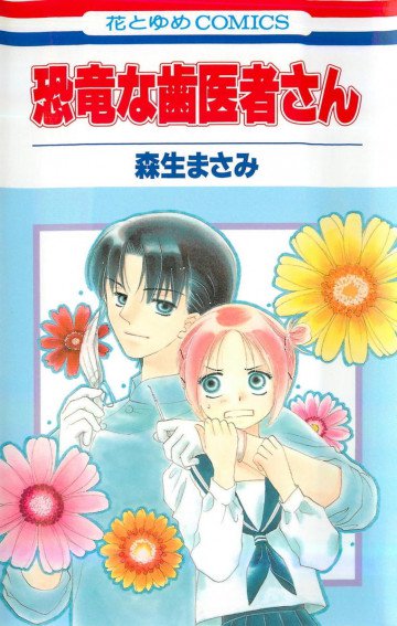 恐竜な歯医者さん 