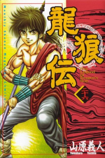 龍狼伝 26