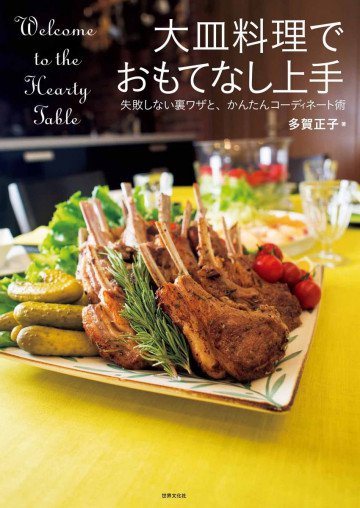 大皿料理でおもてなし上手 