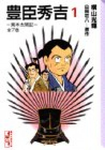 豊臣秀吉 -異本太閤記- 1