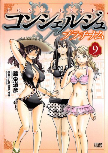 コンシェルジュ プラチナム 9