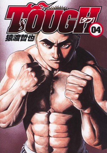 TOUGH―タフ― 4
