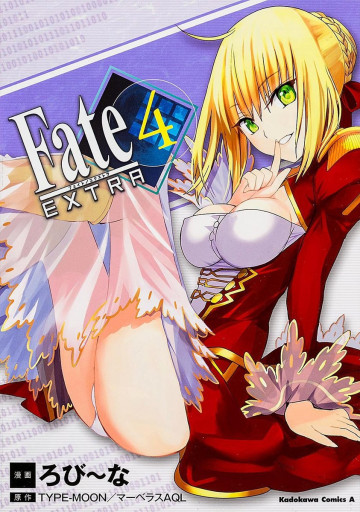 フェイト/エクストラ 4
