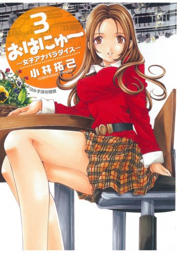 おはにゅ～―女子アナパラダイス― 3