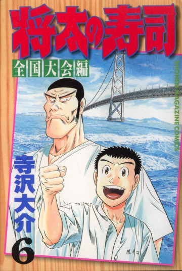 将太の寿司 全国大会編 6