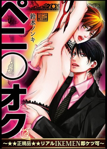 ペニ○オク～★★正規品★★リアルIKEMEN即ケツ可～ 