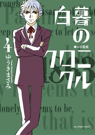 白暮のクロニクル 4