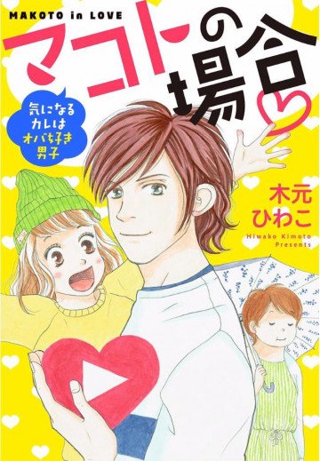 マコトの場合-気になるカレはオバ好き男子- 1