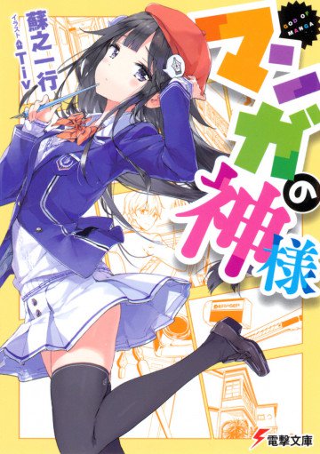 マンガの神様 1