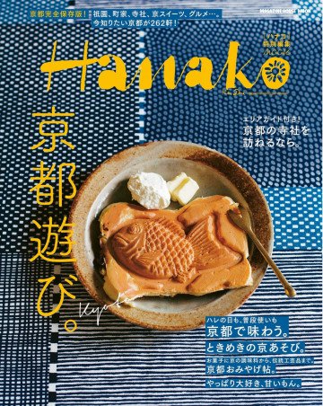 Hanako特別編集 京都遊び。 