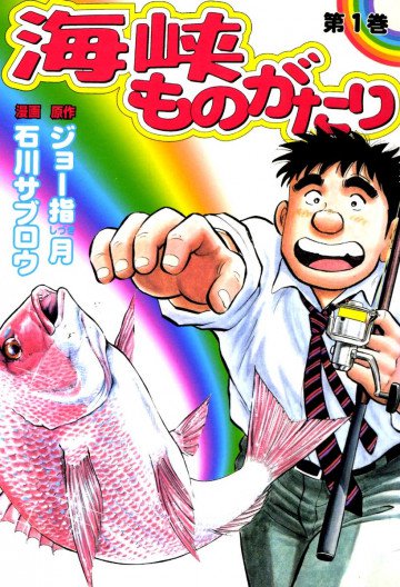 海峡ものがたり 1