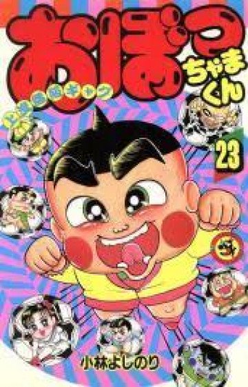 おぼっちゃまくん 23