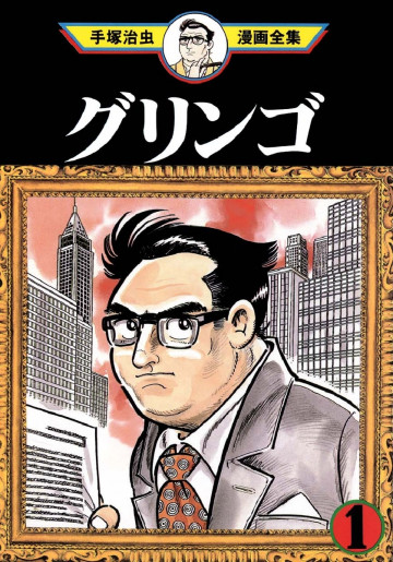 グリンゴ 1