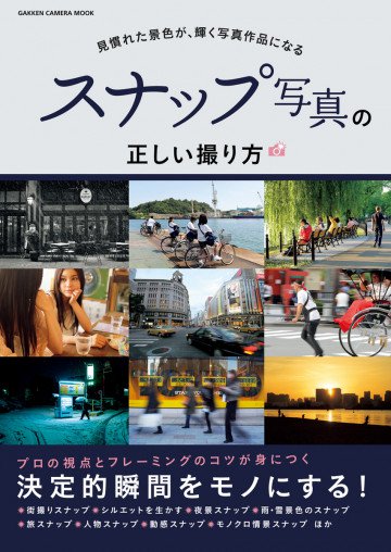 スナップ写真の正しい撮り方 