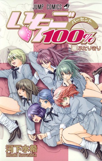 いちご100% カラー版 18