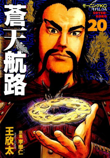 蒼天航路 20