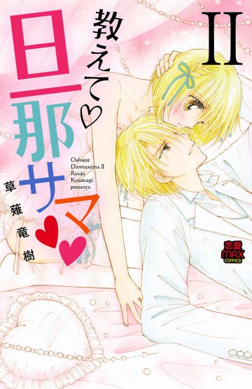 教えて・旦那サマ 2