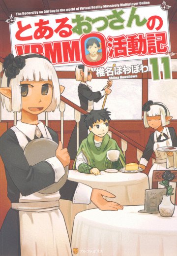 とあるおっさんのVRMMO活動記 11