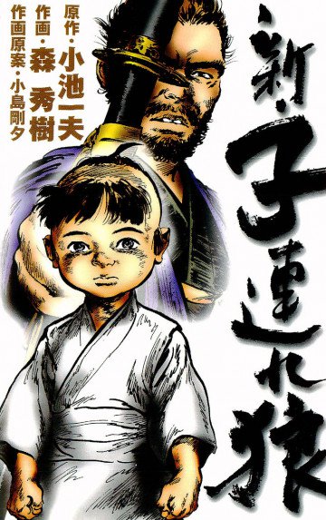 新・子連れ狼 2