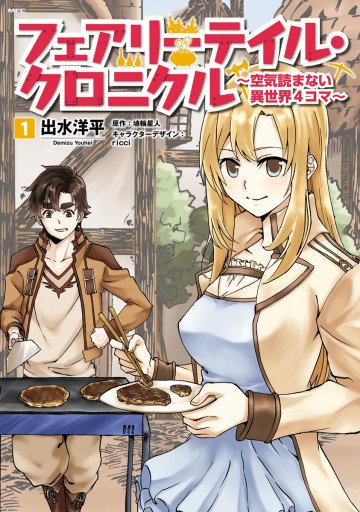 フェアリーテイル・クロニクル ～空気読まない異世界4コマ～ 1