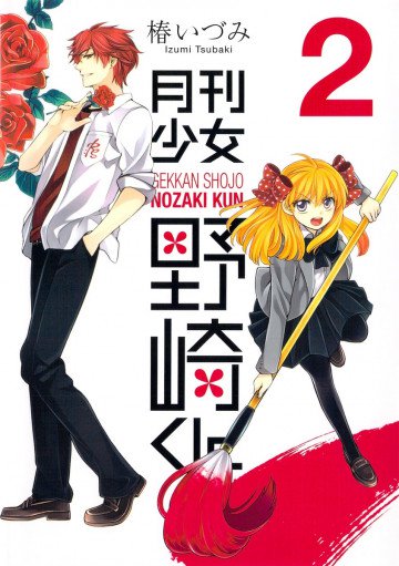 月刊少女野崎くん 2