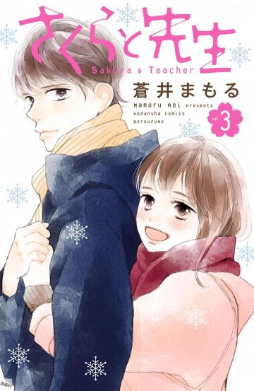 さくらと先生 3