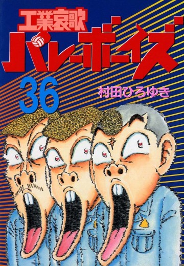 工業哀歌バレーボーイズ 36