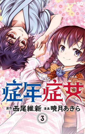 症年症女 3