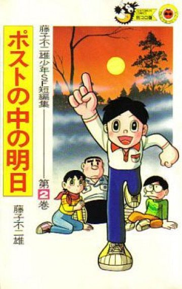 藤子不二雄少年SF短編集 2