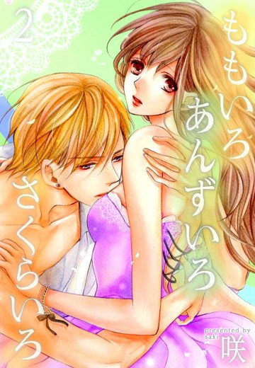 ももいろ あんずいろ さくらいろ【特装版】 2