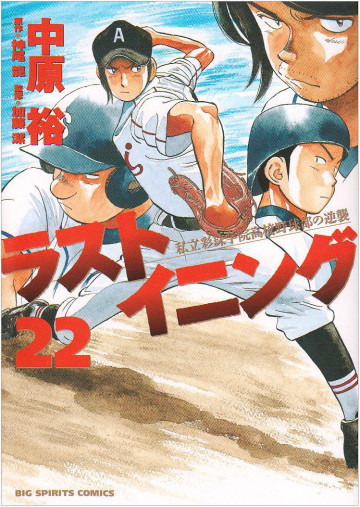 ラストイニング 22