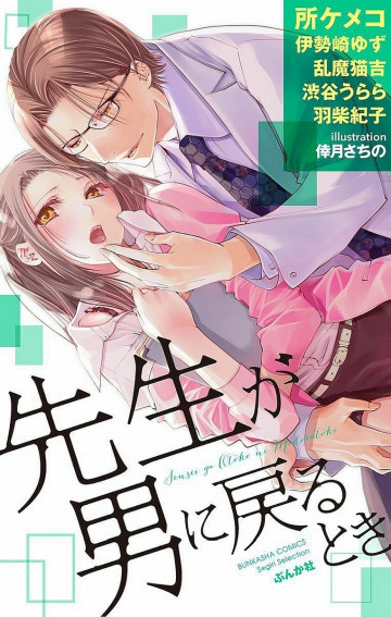 先生が男に戻るとき 