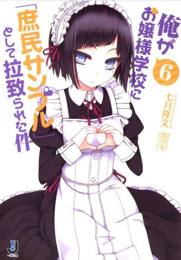 俺がお嬢様学校に「庶民サンプル」として拉致られた件 6
