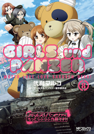 ガールズ&パンツァー もっとらぶらぶ作戦です! 8