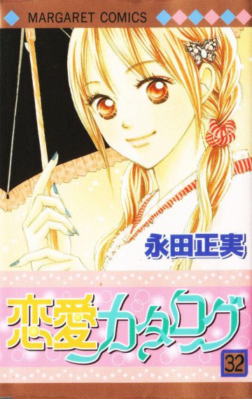 恋愛カタログ 32