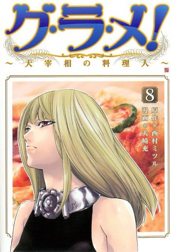 グ・ラ・メ!～大宰相の料理人～ 8