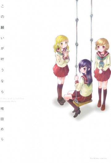 この願いが叶うなら 