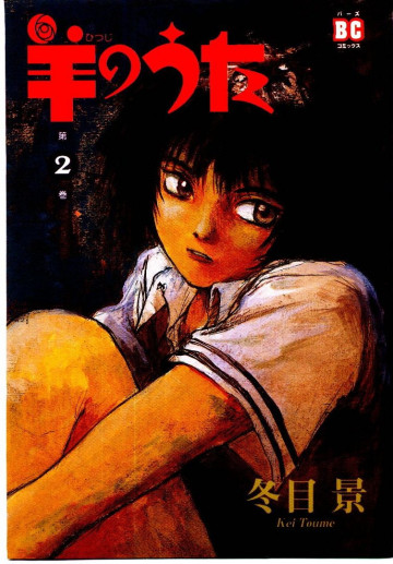 羊のうた 2