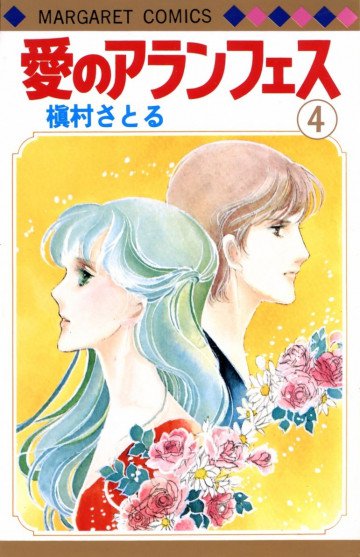 愛のアランフェス 4