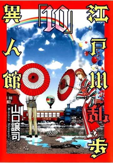 江戸川乱歩異人館 10